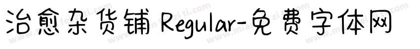 治愈杂货铺 Regular字体转换